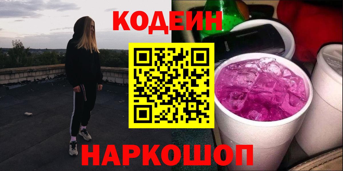 Codein напиток Lean (лин) Ликино-Дулёво