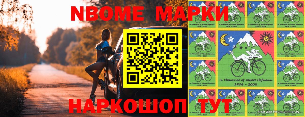 Марки 25I-NBOMe 1,5мг Ликино-Дулёво